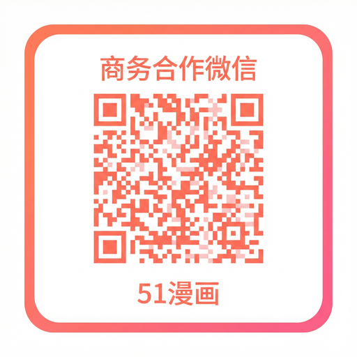 香蕉漫画商务二维码